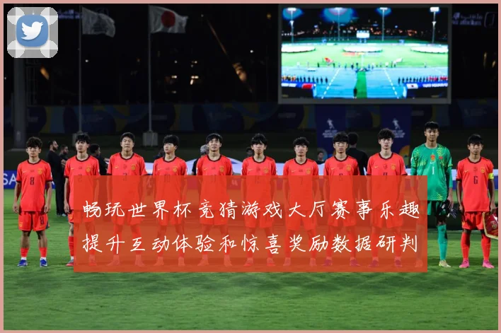 畅玩世界杯竞猜游戏大厅赛事乐趣提升互动体验和惊喜奖励数据研判