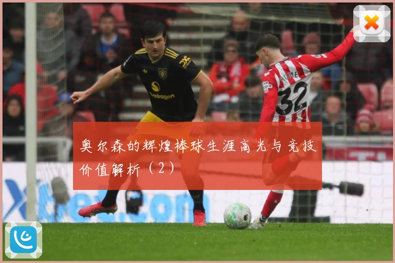 奥尔森的辉煌棒球生涯高光与竞技价值解析（2）