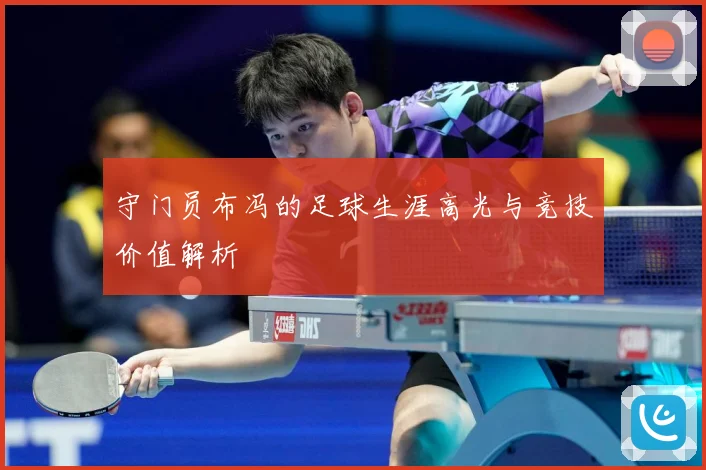 守门员布冯的足球生涯高光与竞技价值解析