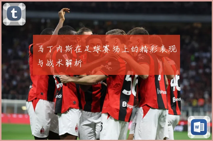马丁内斯在足球赛场上的精彩表现与战术解析