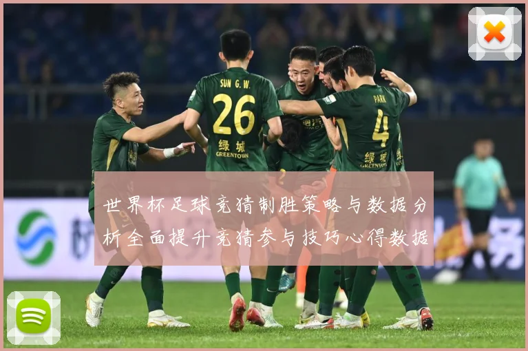世界杯足球竞猜制胜策略与数据分析全面提升竞猜参与技巧心得数据研判