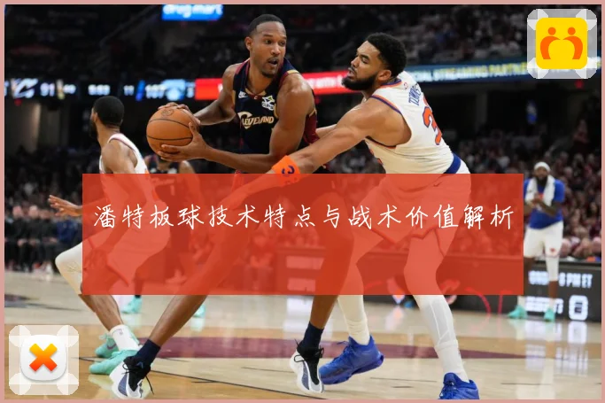 潘特板球技术特点与战术价值解析