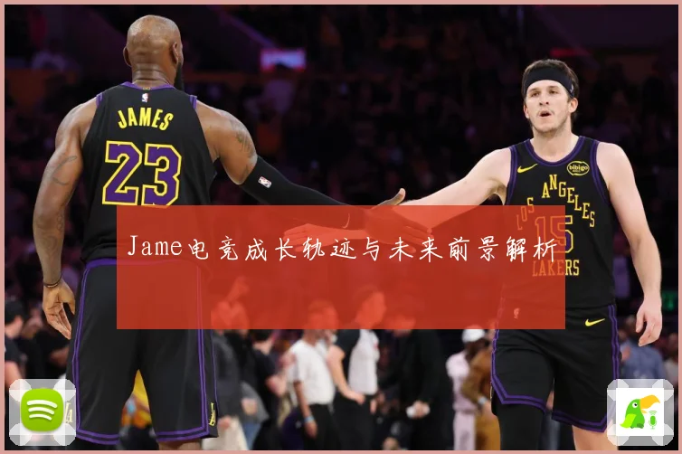 Jame电竞成长轨迹与未来前景解析