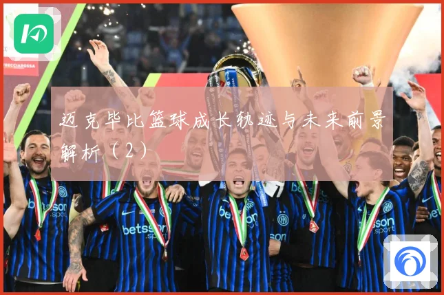 迈克毕比篮球成长轨迹与未来前景解析（2）