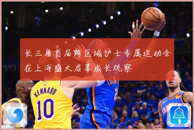 长三角首届跨区域护士专属运动会在上海盛大启幕成长观察