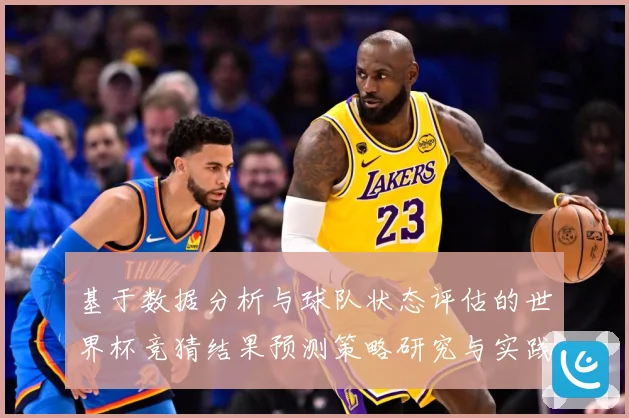 基于数据分析与球队状态评估的世界杯竞猜结果预测策略研究与实践数据研判
