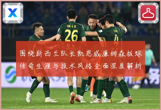 围绕新西兰队长凯恩威廉姆森板球传奇生涯与技术风格全面深度解析