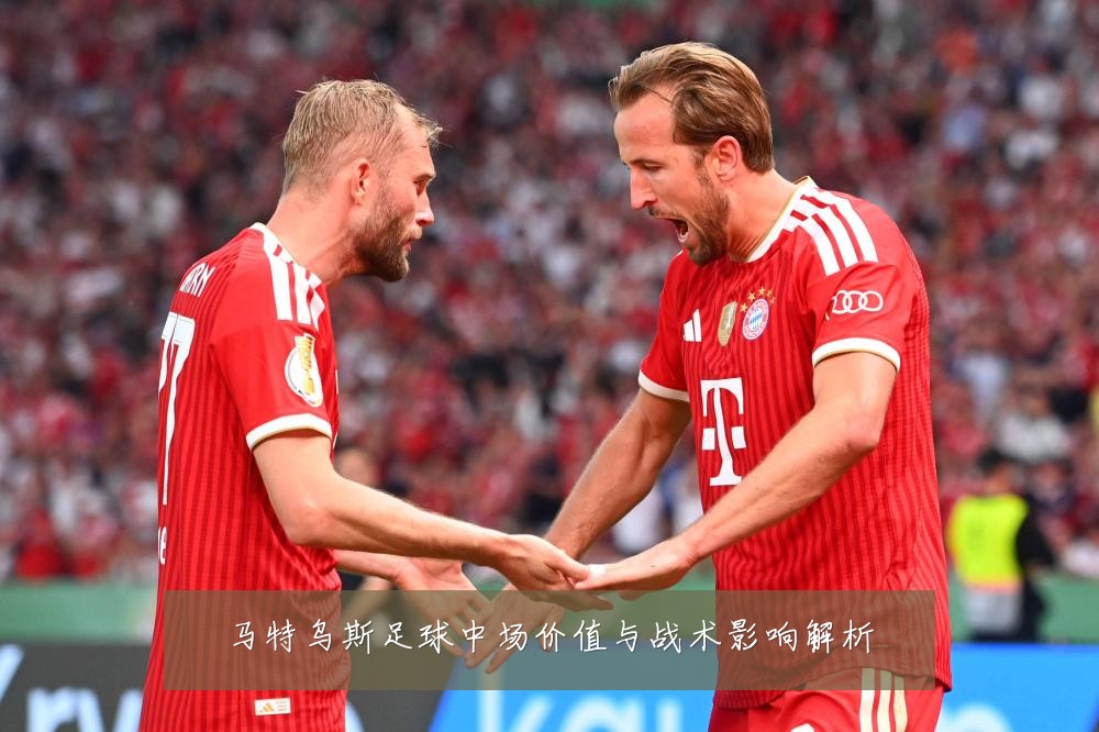 马特乌斯足球中场价值与战术影响解析