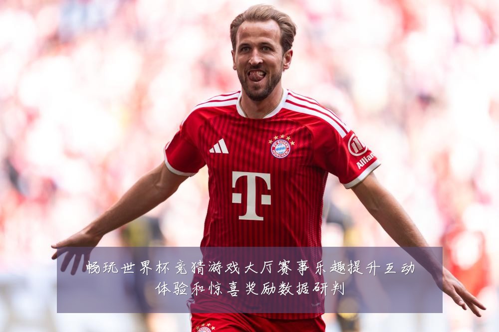 畅玩世界杯竞猜游戏大厅赛事乐趣提升互动体验和惊喜奖励数据研判