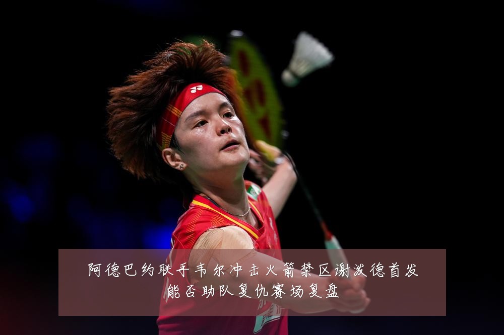阿德巴约联手韦尔冲击火箭禁区谢泼德首发能否助队复仇赛场复盘