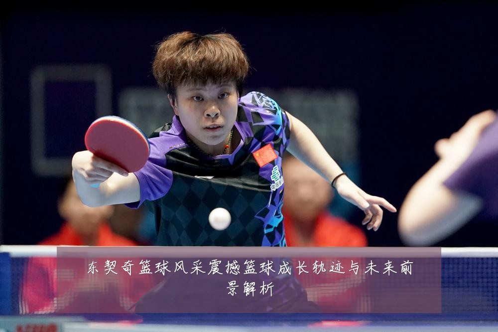 东契奇篮球风采震撼篮球成长轨迹与未来前景解析