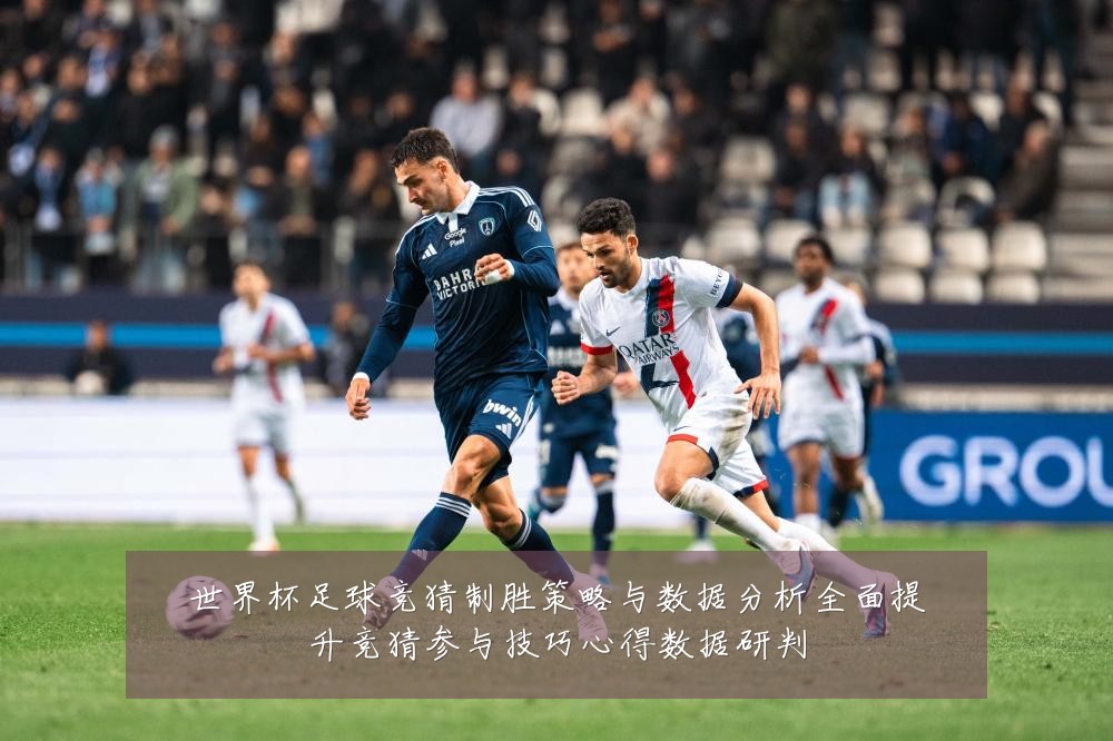 世界杯足球竞猜制胜策略与数据分析全面提升竞猜参与技巧心得数据研判