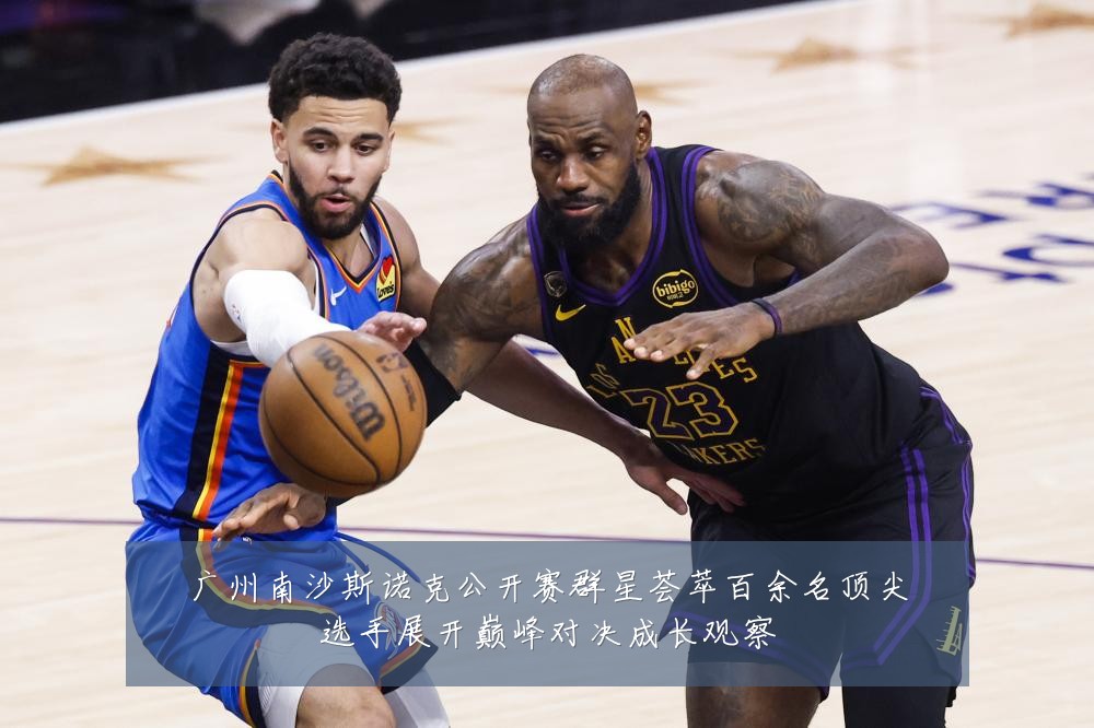 广州南沙斯诺克公开赛群星荟萃百余名顶尖选手展开巅峰对决成长观察