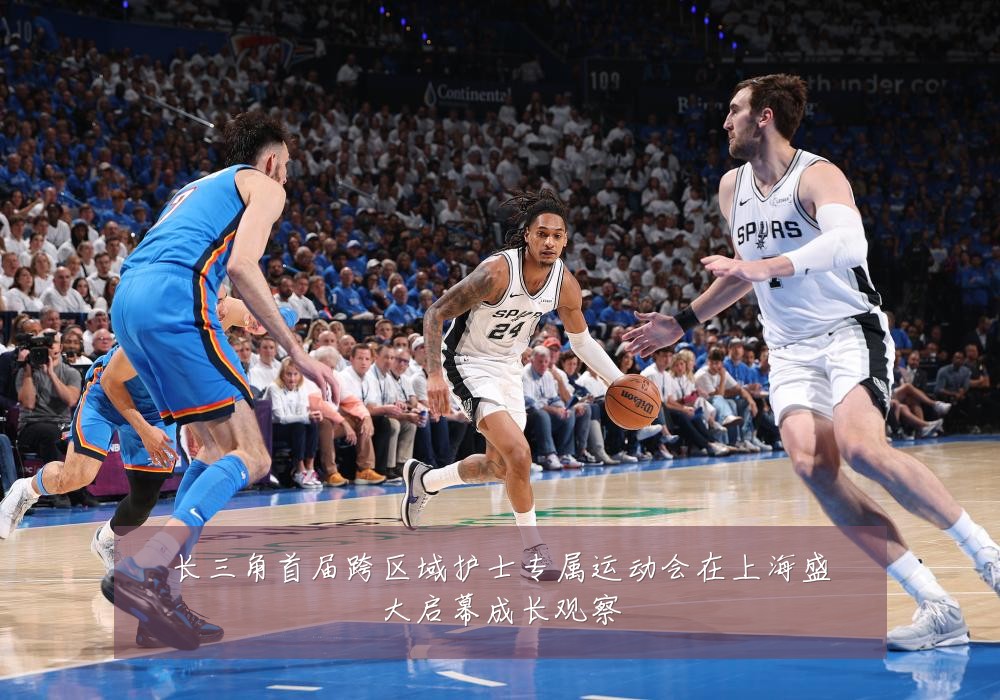长三角首届跨区域护士专属运动会在上海盛大启幕成长观察