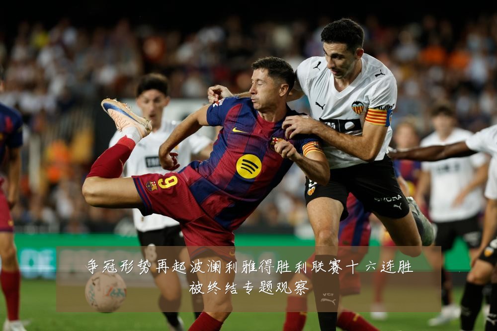 争冠形势再起波澜利雅得胜利联赛十六连胜被终结专题观察
