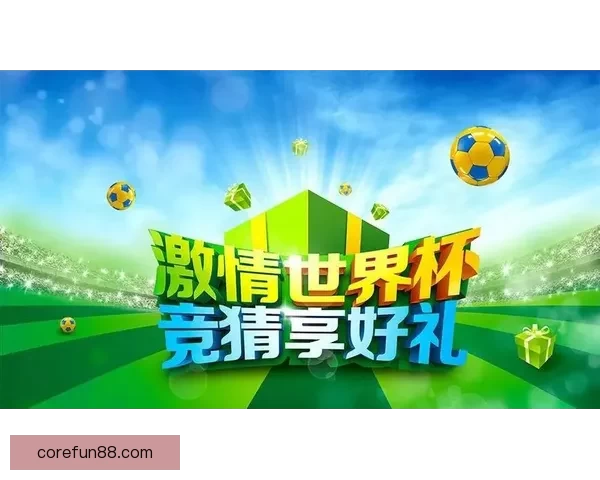 世界杯竞猜活动开启，赢取丰厚奖品，快来预测胜负，展现你的足球智慧！