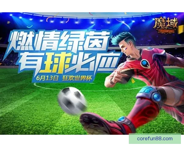世界杯竞猜平台全新上线带你一起预测冠军争夺精彩赛事一站式体验