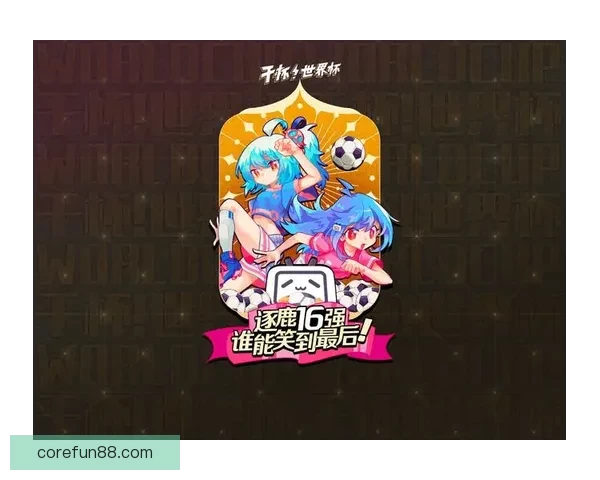 世界杯竞猜游戏平台注册畅享全新赛事体验立即加入畅赢豪礼等你来拿