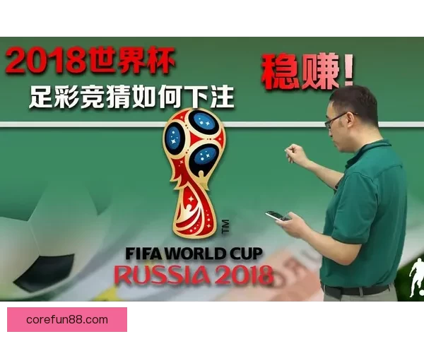 世界杯赛事预测与竞猜分析全面解析助你赢得胜利